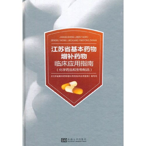 江蘇省基本藥物增補藥物臨床應(yīng)用指南